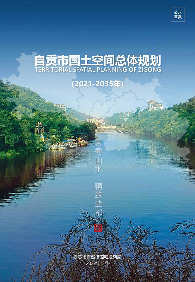四川省自贡市国土空间总体规划（2021-2035年）第1页