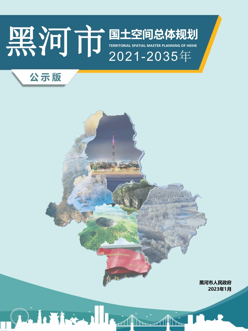黑龙江省黑河市国土空间总体规划（2021-2035年）第1页