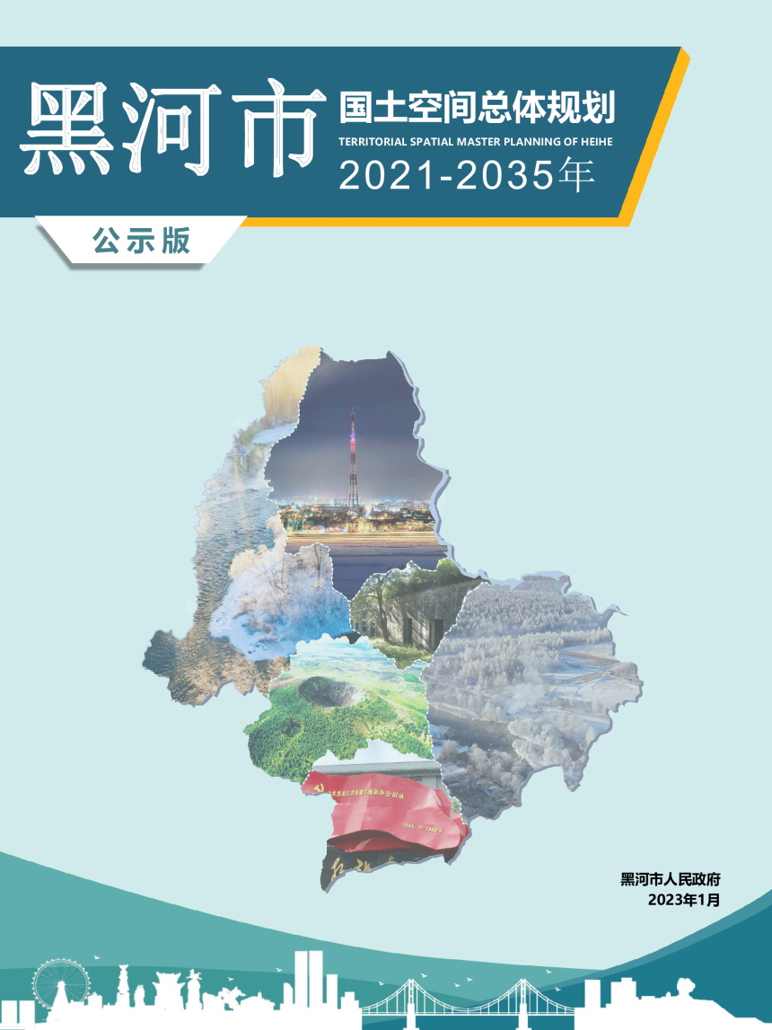 黑龙江省黑河市国土空间总体规划（2021-2035年）-1
