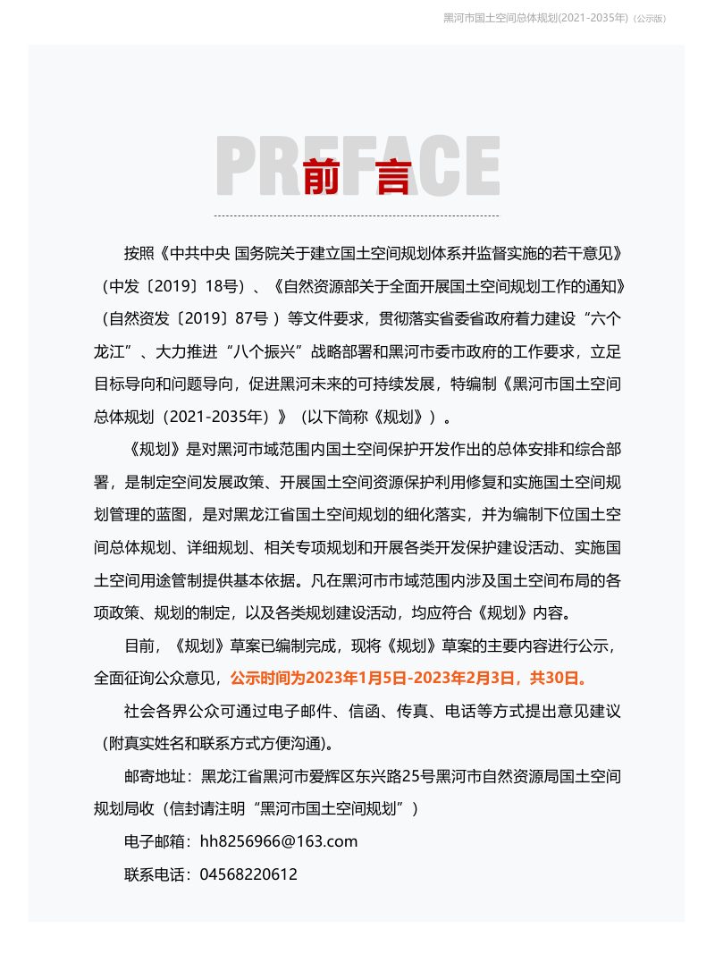 黑龙江省黑河市国土空间总体规划（2021-2035年）第2页