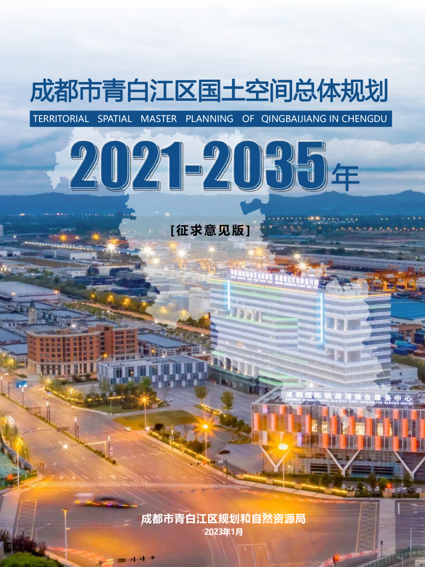 四川省成都市青白江区国土空间总体规划（2021-2035 年）-1