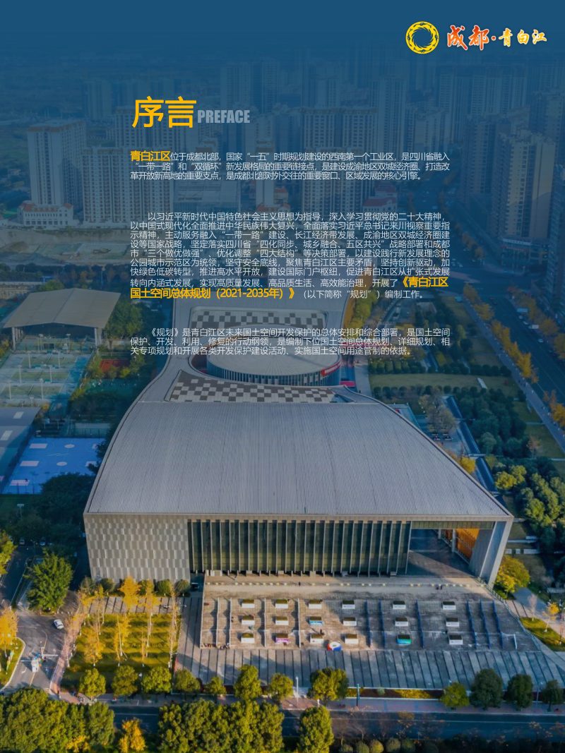 四川省成都市青白江区国土空间总体规划（2021-2035 年）第2页