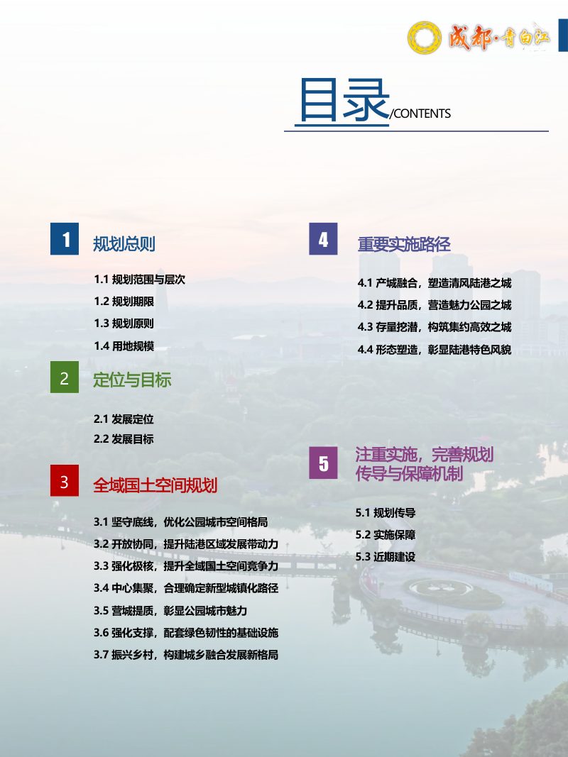 四川省成都市青白江区国土空间总体规划（2021-2035 年）第3页