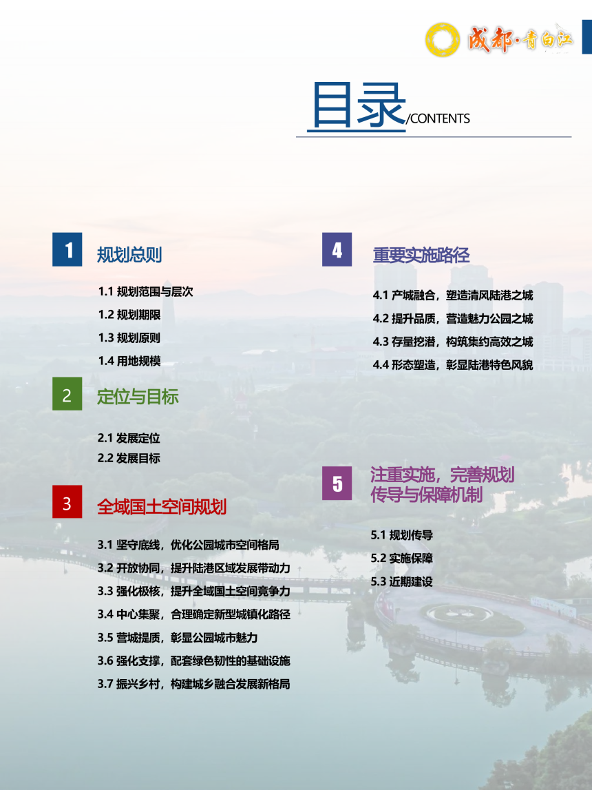 四川省成都市青白江区国土空间总体规划（2021-2035 年）-3
