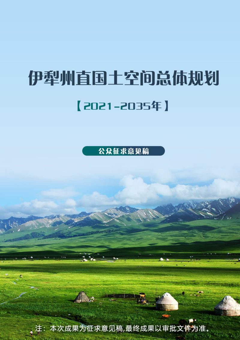 新疆伊犁州直国土空间总体规划（2021-2035年）第1页