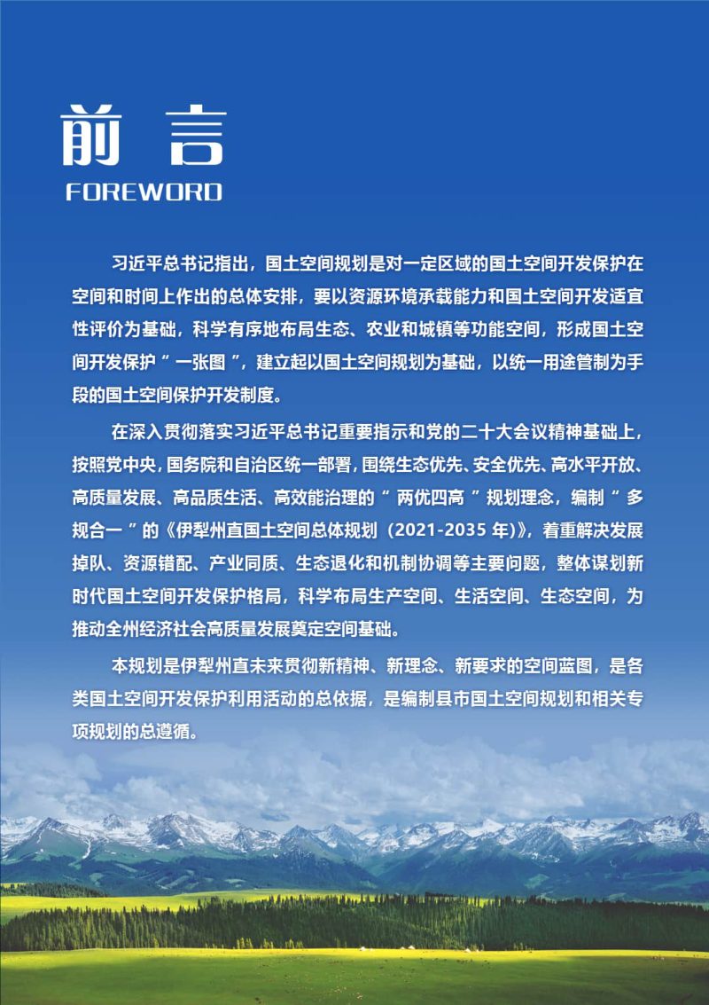 新疆伊犁州直国土空间总体规划（2021-2035年）第2页