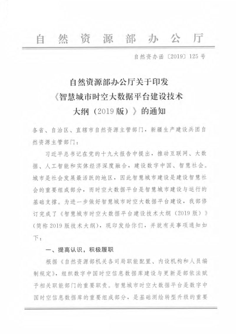 自然资源部《智慧城市时空大数据平台建设技术大纲（2019版）》自然资办函〔2019〕125号第1页
