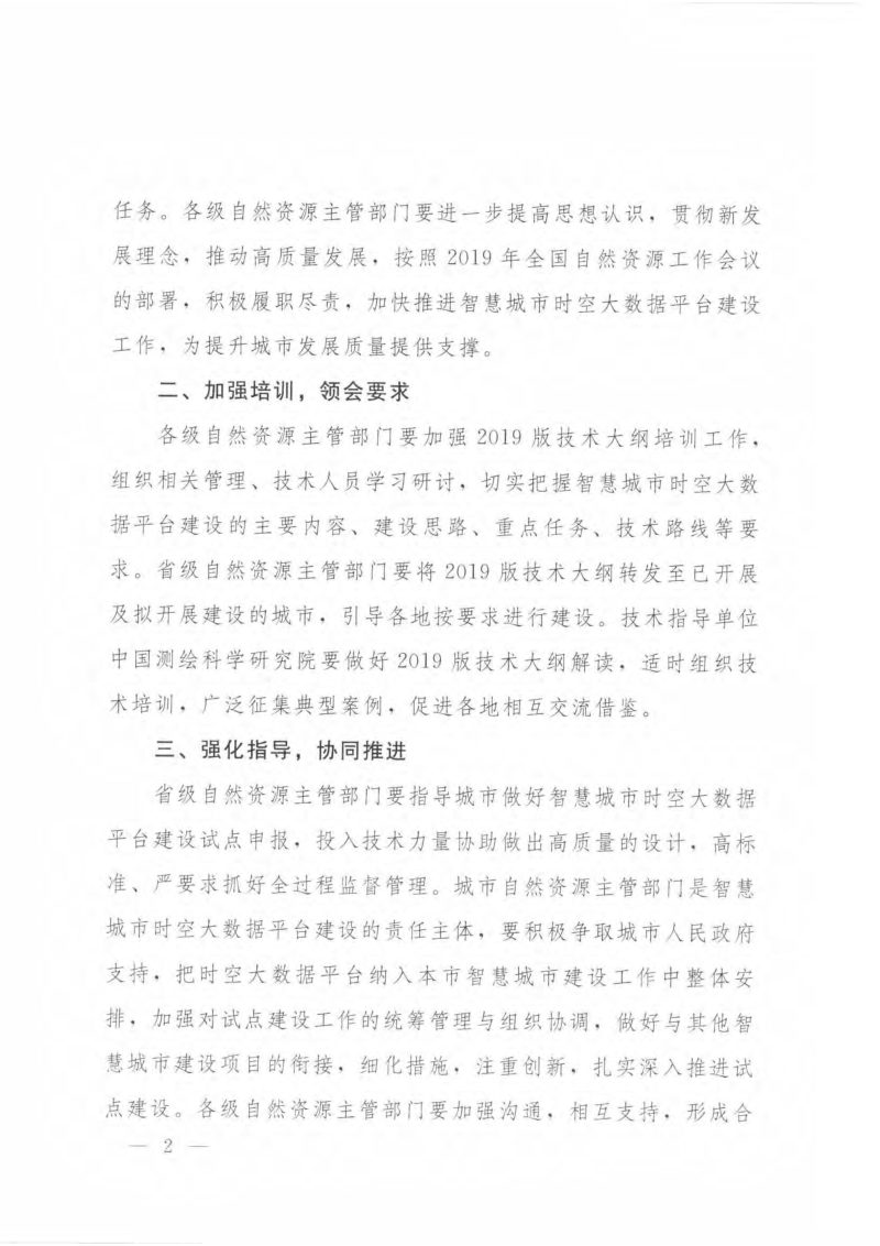 自然资源部《智慧城市时空大数据平台建设技术大纲（2019版）》自然资办函〔2019〕125号第2页