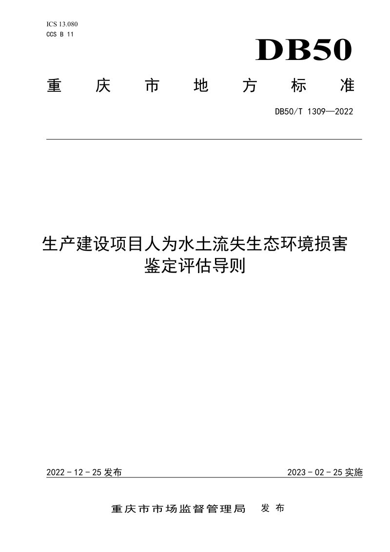 重庆市《生产建设项目人为水土流失生态环境损害鉴定评估导则》DB50/T 1309-2022第1页