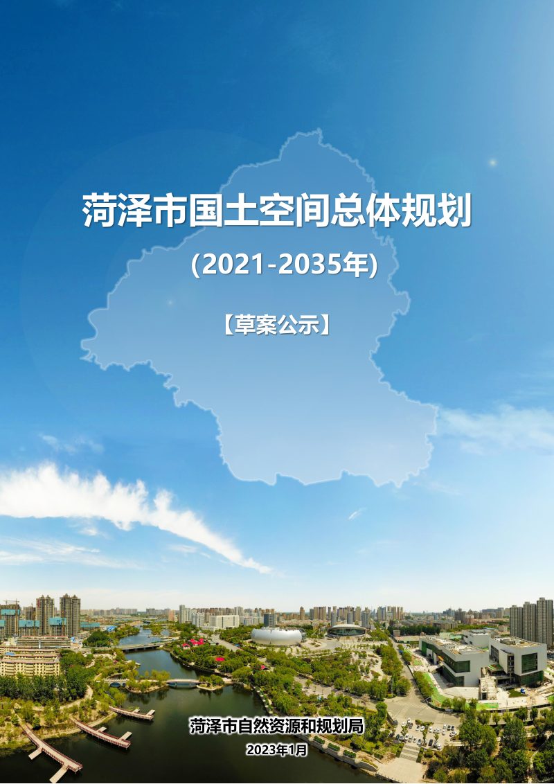 山东省菏泽市国土空间总体规划（2021-2035年）第1页