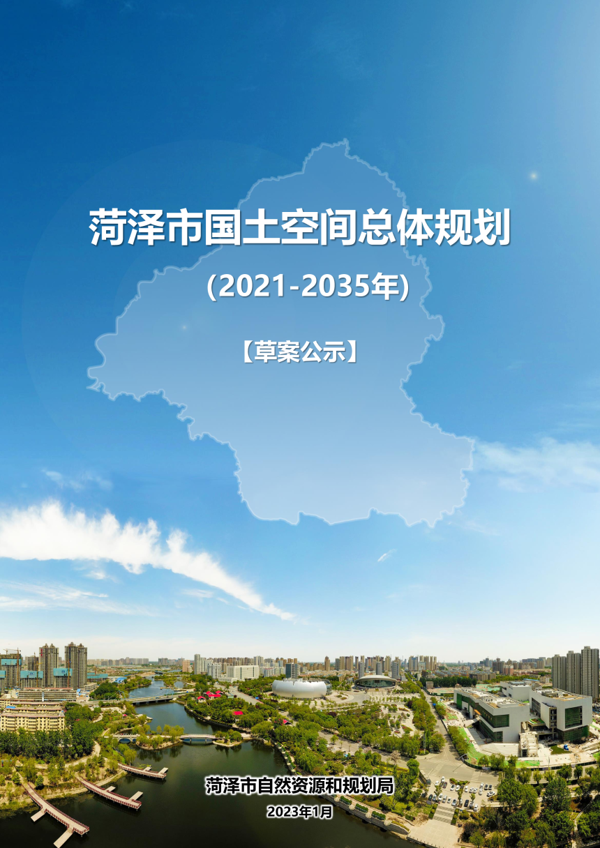 山东省菏泽市国土空间总体规划（2021-2035年）-1