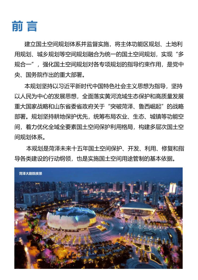 山东省菏泽市国土空间总体规划（2021-2035年）第2页