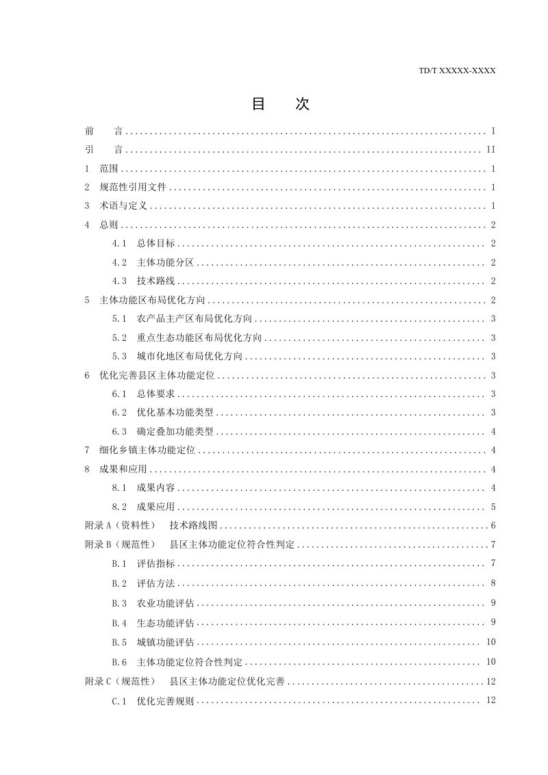 《主体功能区优化完善技术指南》(征求意见稿)第2页