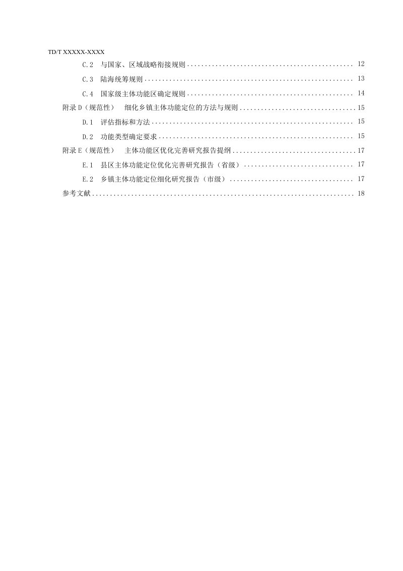 《主体功能区优化完善技术指南》(征求意见稿)第3页