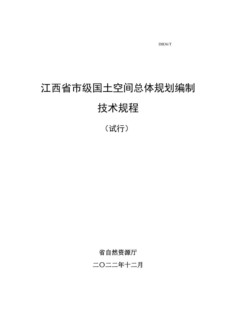 江西省市级国土空间总体规划编制技术规程（试行）第1页
