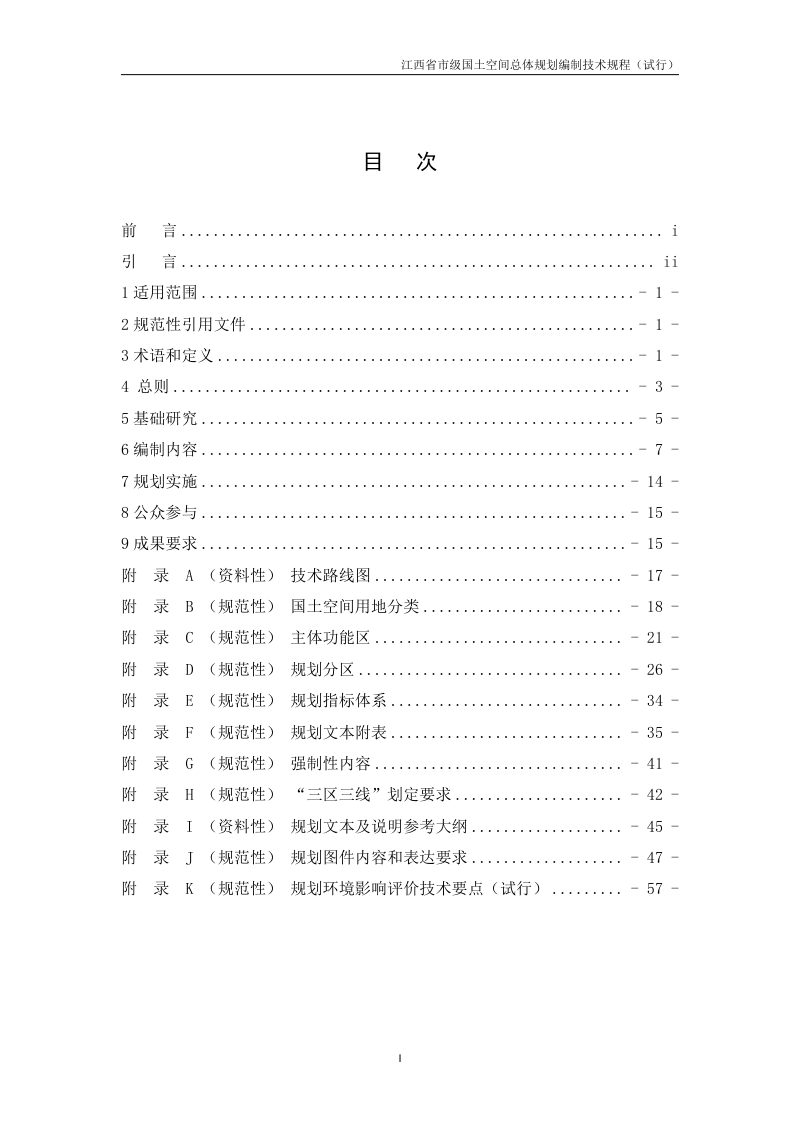 江西省市级国土空间总体规划编制技术规程（试行）第3页