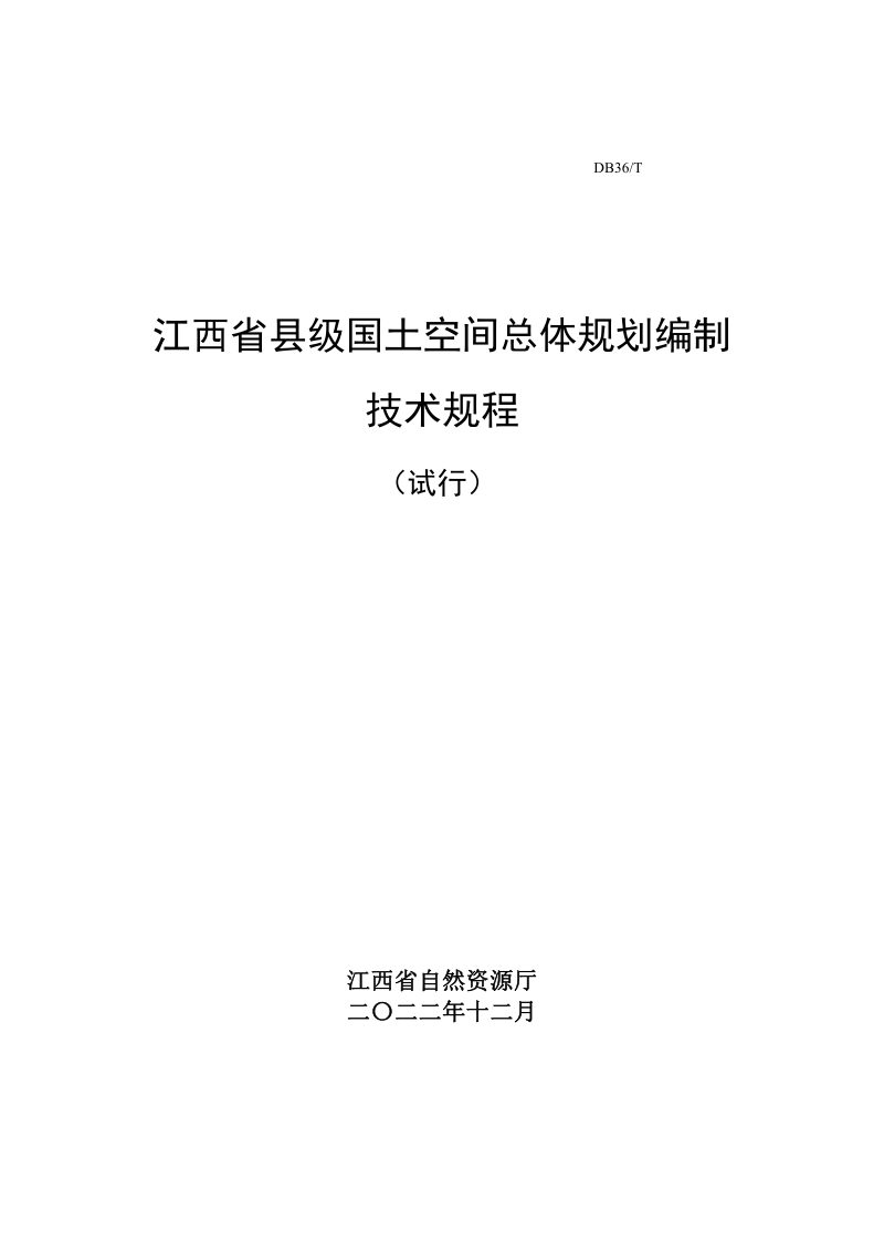 江西省县级国土空间总体规划编制技术规程（试行）第1页