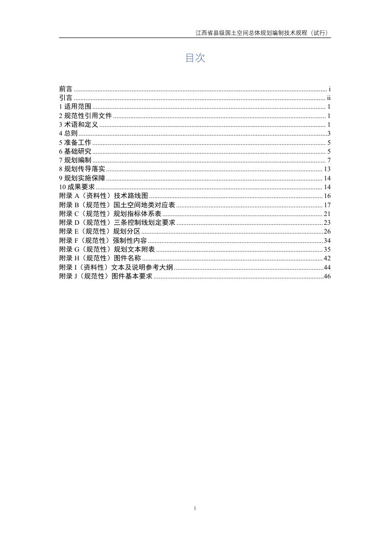 江西省县级国土空间总体规划编制技术规程（试行）第3页