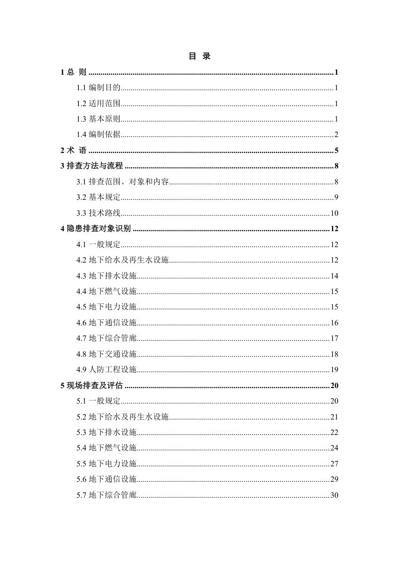 广东省地下市政基础设施隐患排查技术导则第3页
