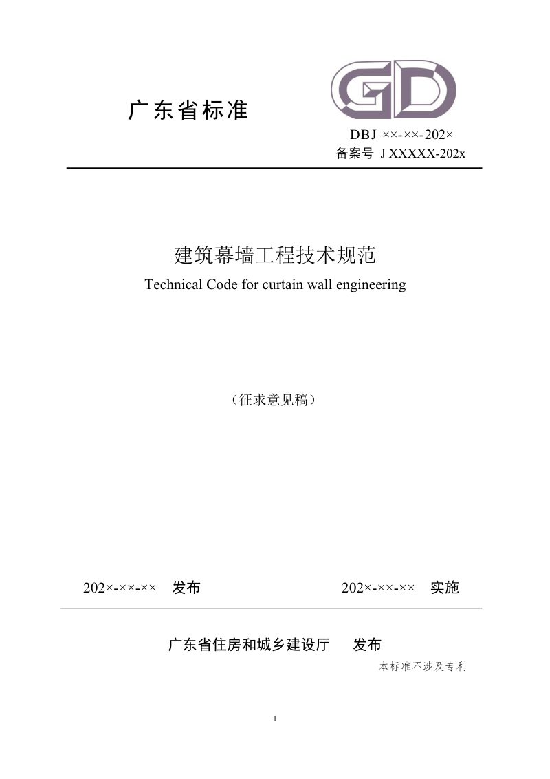 广东省《建筑幕墙工程技术规范》（征求意见稿）第1页
