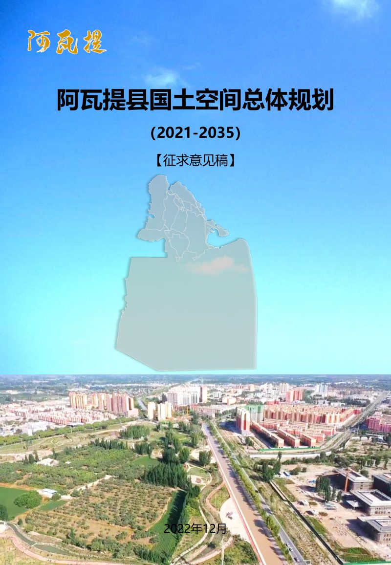 新疆阿瓦提县国土空间总体规划（2021-2035）第1页