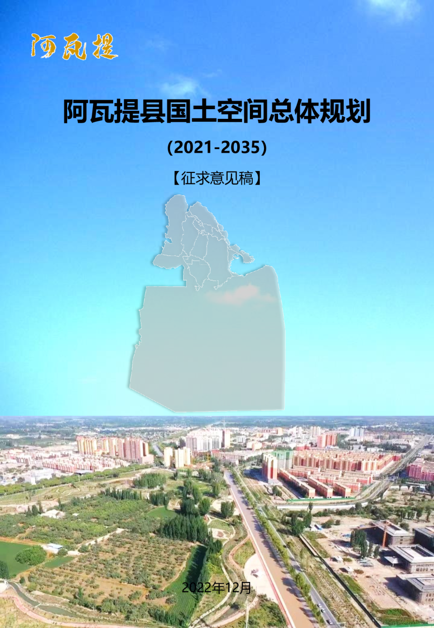 新疆阿瓦提县国土空间总体规划（2021-2035）-1