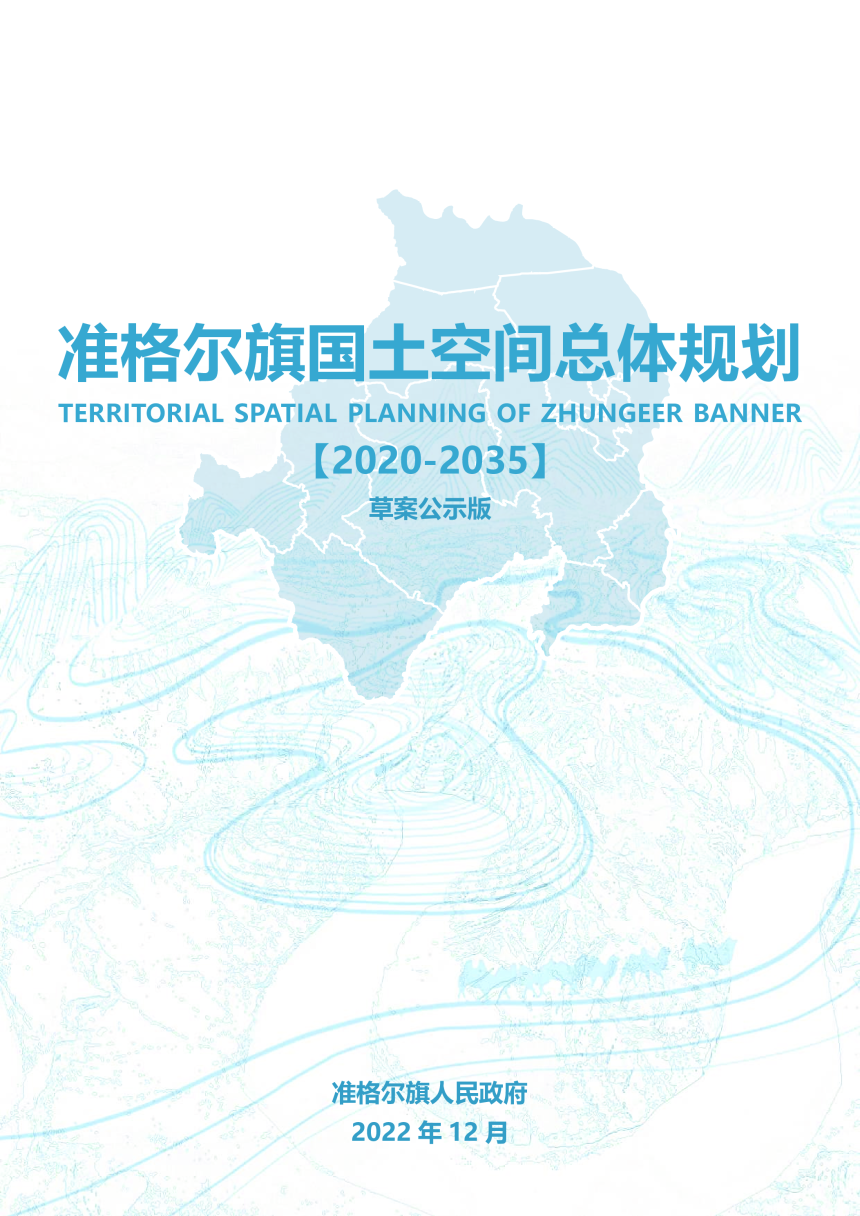 内蒙古准格尔旗国土空间总体规划（2020-2035）-1