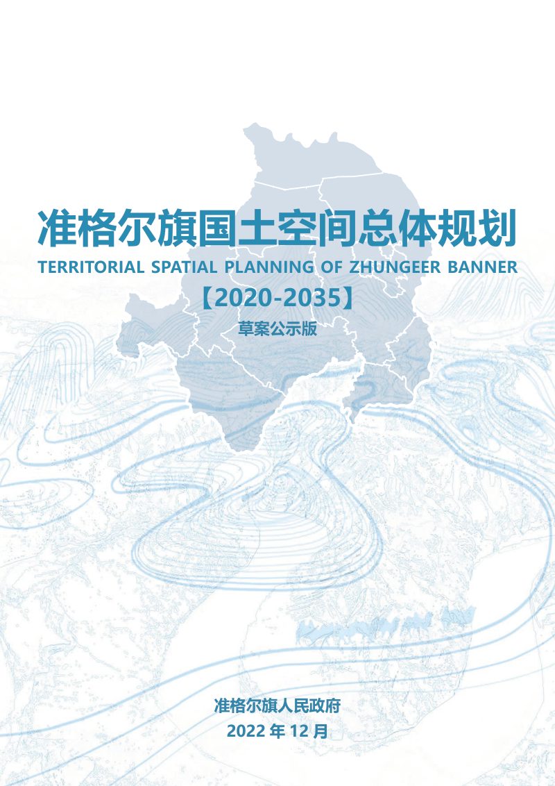 内蒙古准格尔旗国土空间总体规划(2020-2035)