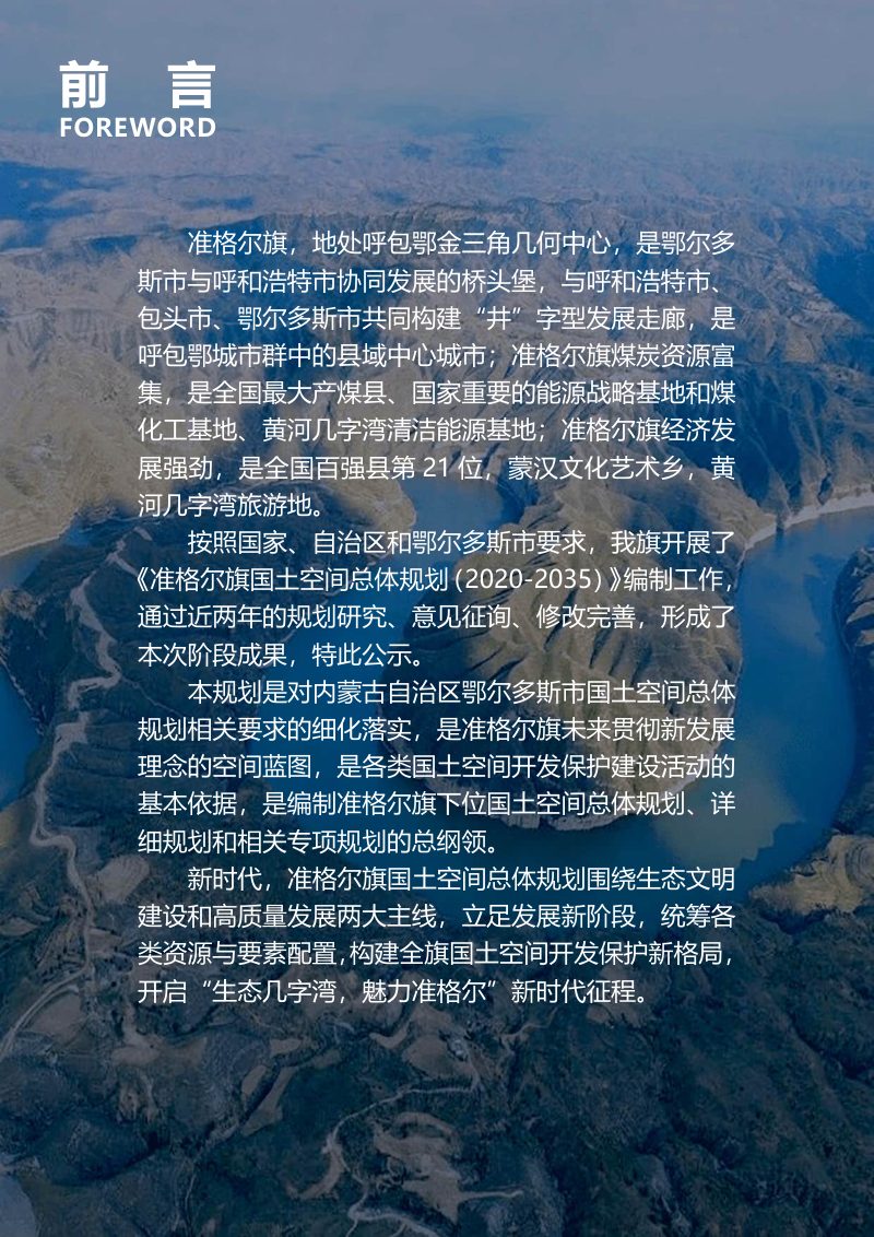 内蒙古准格尔旗国土空间总体规划（2020-2035）第2页