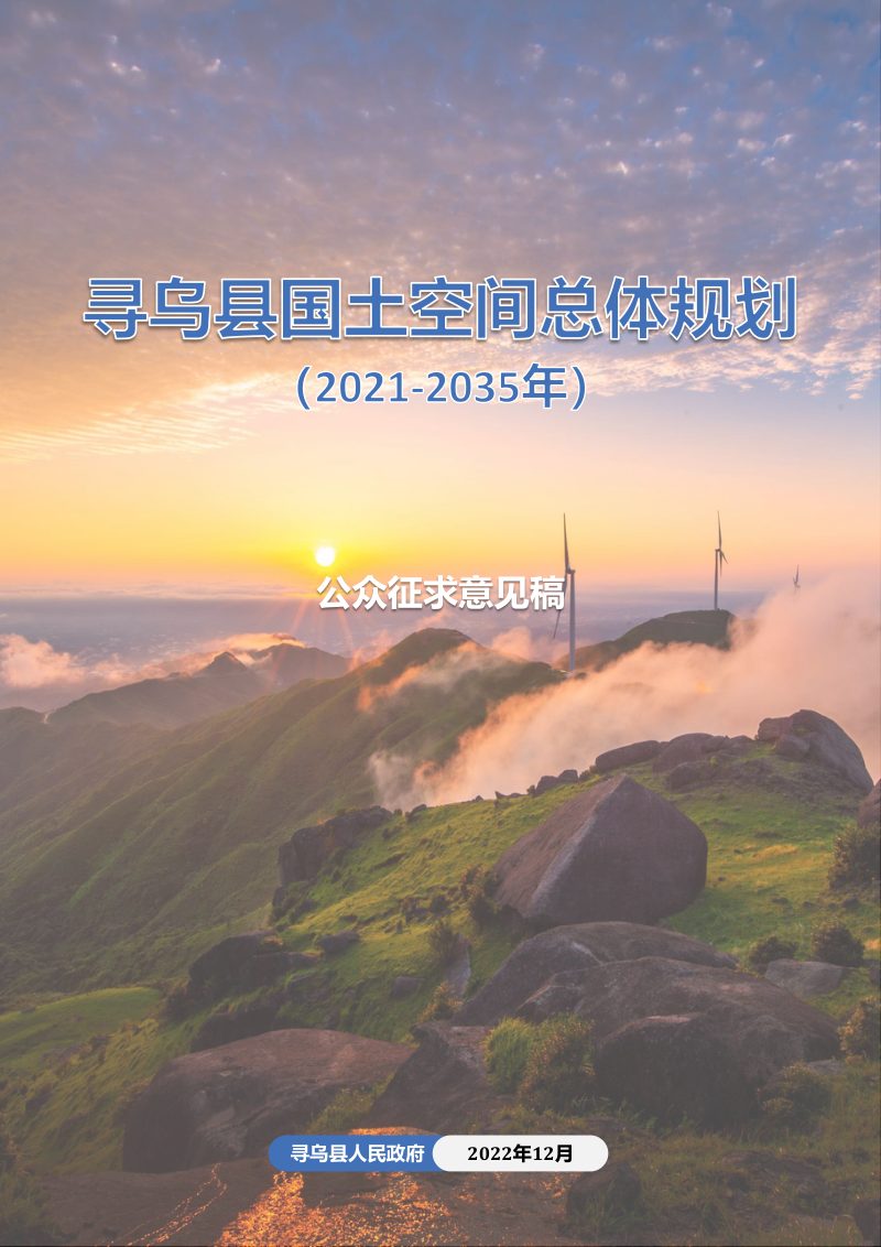 江西省寻乌县国土空间总体规划（2021-2035年）第1页