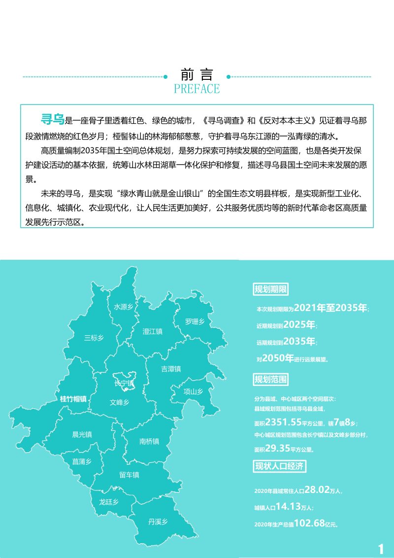 江西省寻乌县国土空间总体规划（2021-2035年）第2页