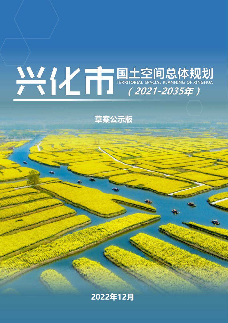江苏省兴化市国土空间总体规划（2021-2035）第1页