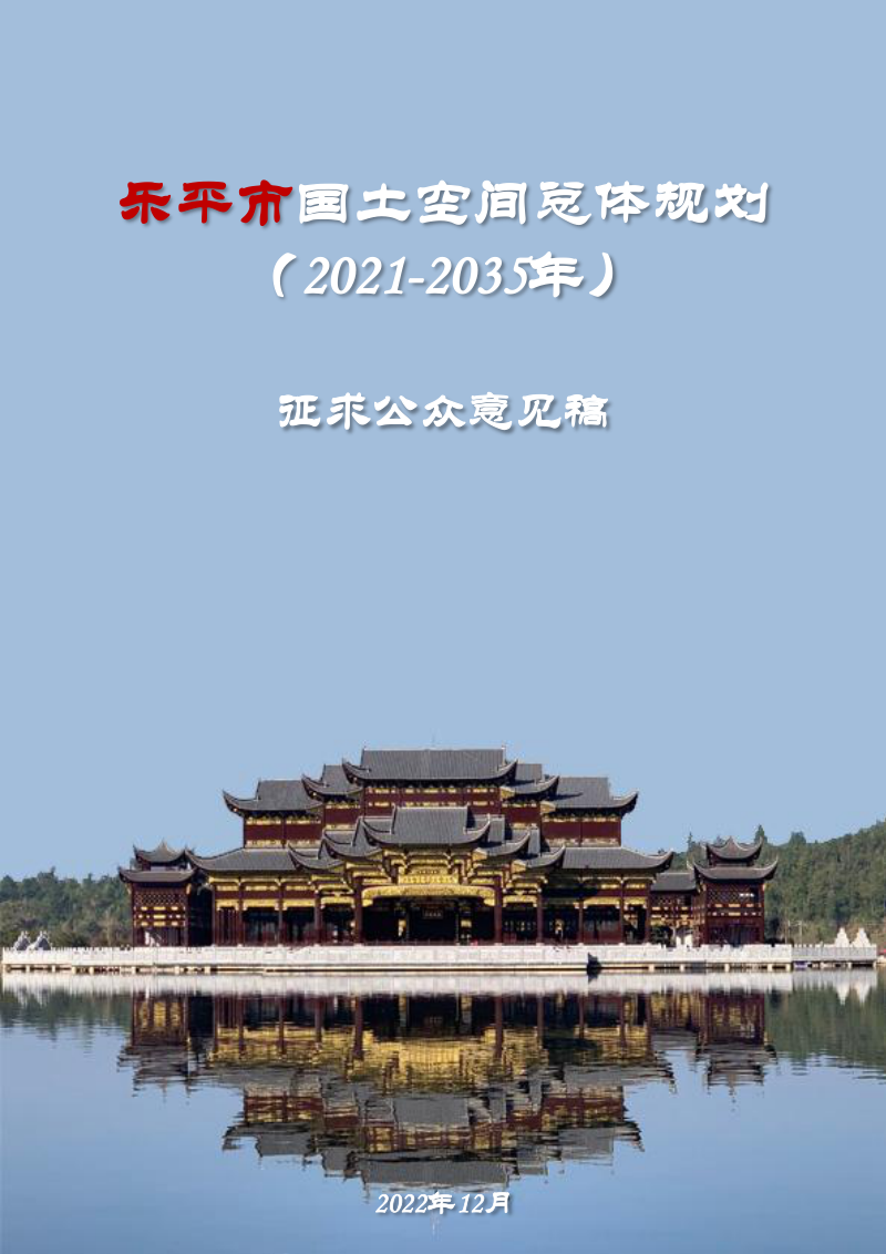 江西省乐平市国土空间总体规划（2021-2035年）第1页
