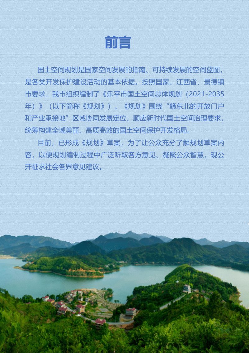 江西省乐平市国土空间总体规划（2021-2035年）第2页