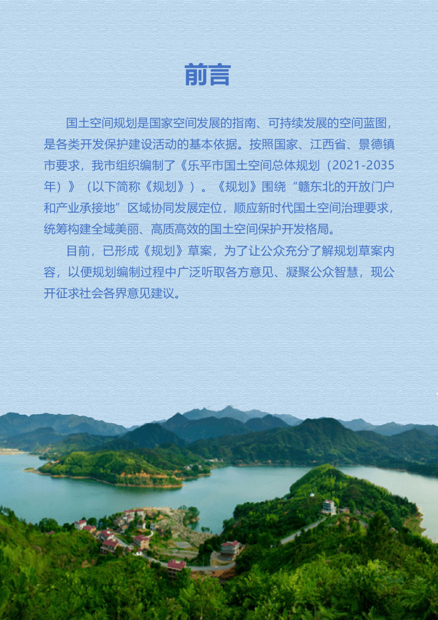 江西省乐平市国土空间总体规划（2021-2035年）-2