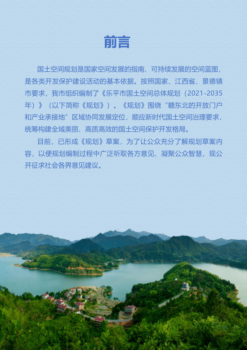 江西省乐平市国土空间总体规划（2021-2035年）第2页