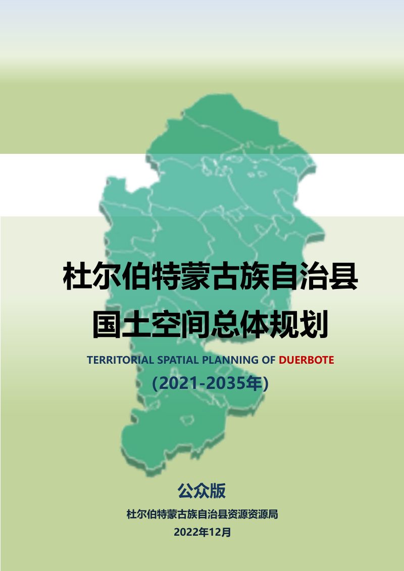 黑龙江省杜尔伯特蒙古族自治县国土空间总体规划（2021-2035年）第1页