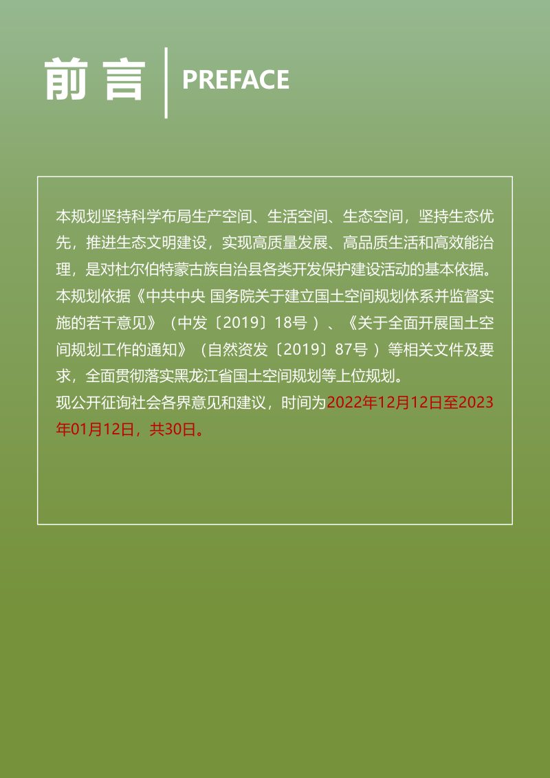 黑龙江省杜尔伯特蒙古族自治县国土空间总体规划（2021-2035年）第2页