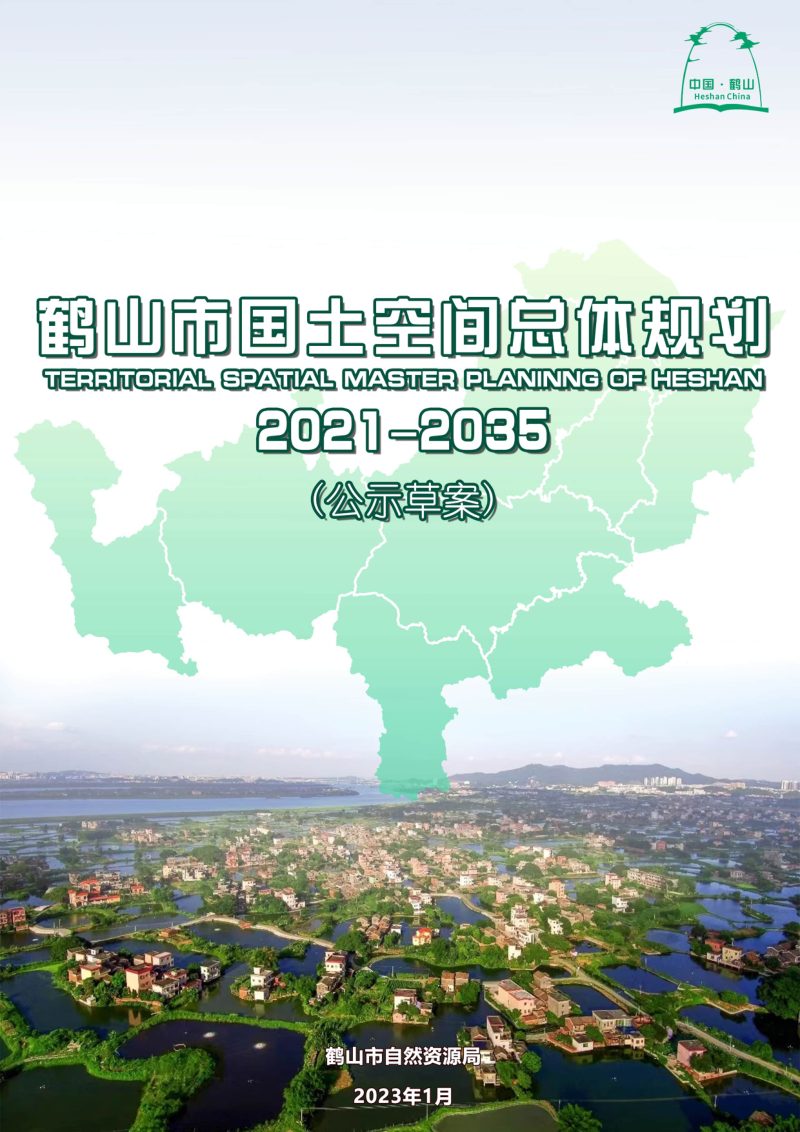 广东省鹤山市国土空间总体规划（2021-2035年）第1页