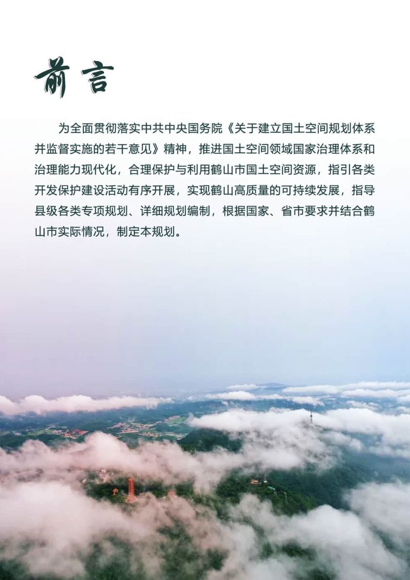 广东省鹤山市国土空间总体规划（2021-2035年）第2页
