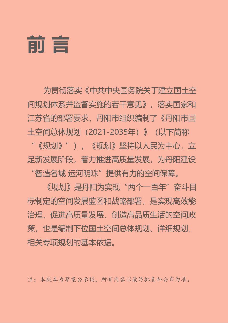 江苏省丹阳市国土空间总体规划（2021-2035年）第2页