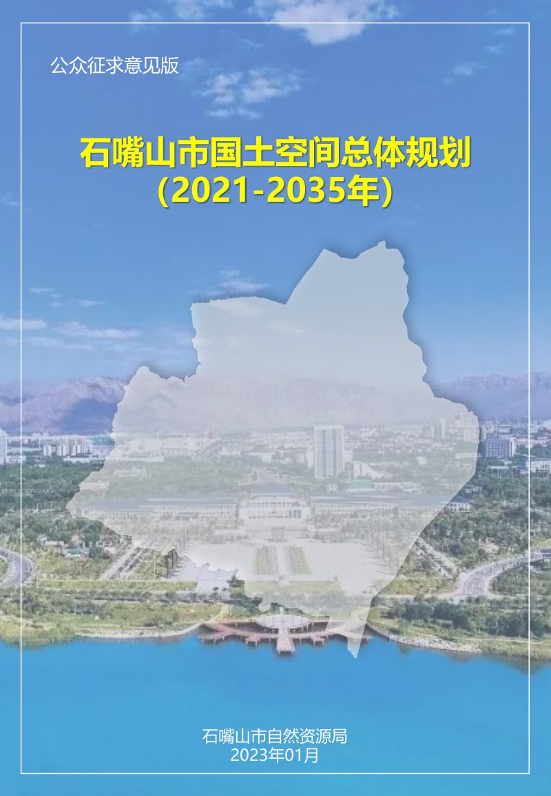 宁夏石嘴山市国土空间总体规划（2021-2035年）第1页
