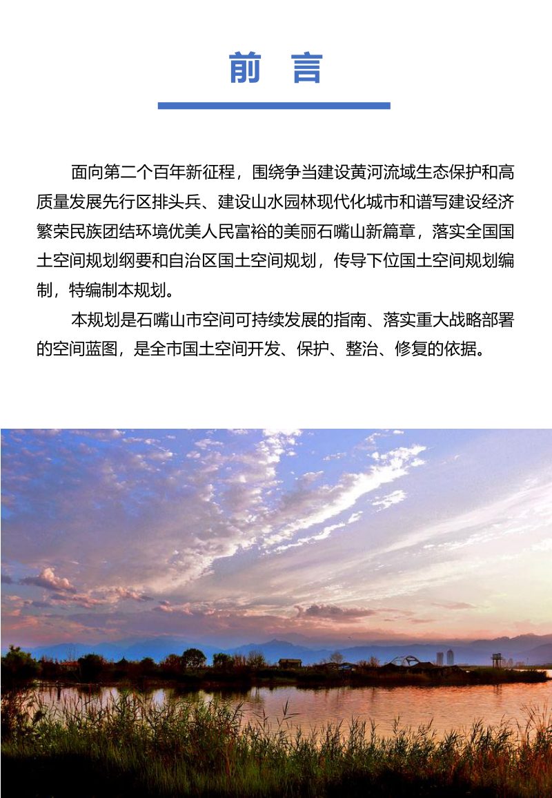 宁夏石嘴山市国土空间总体规划（2021-2035年）第2页