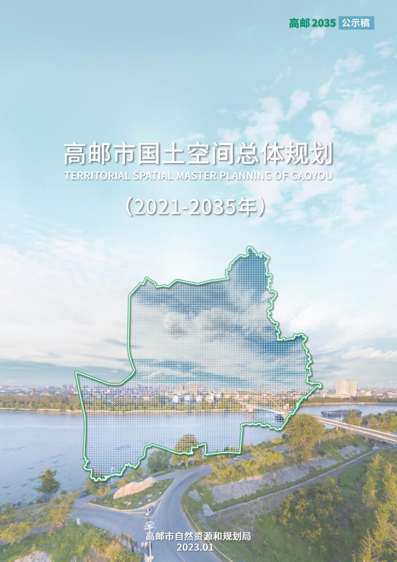 江苏省高邮市国土空间总体规划（2021-2035年）第1页