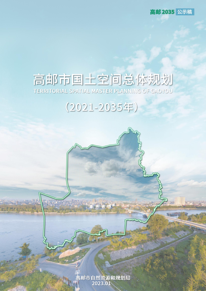 江苏省高邮市国土空间总体规划（2021-2035年）-1