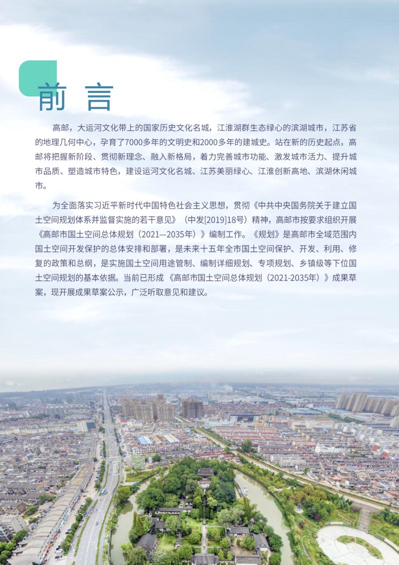 江苏省高邮市国土空间总体规划（2021-2035年）第2页
