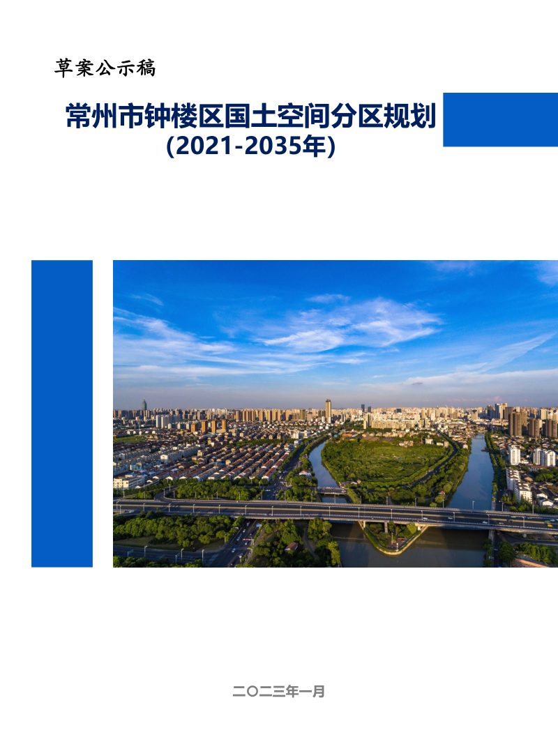 江苏省常州市钟楼区国土空间分区规划（2021-2035年）第1页