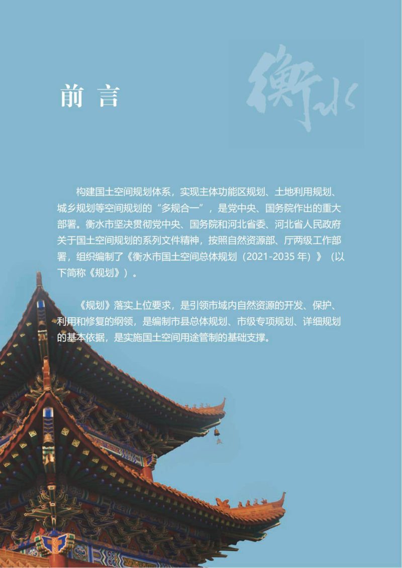 河北省衡水市国土空间总体规划（2021-2035年）第2页