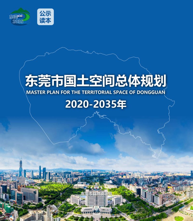 广东省东莞市国土空间总体规划（2020-2035年）草案公示稿第1页