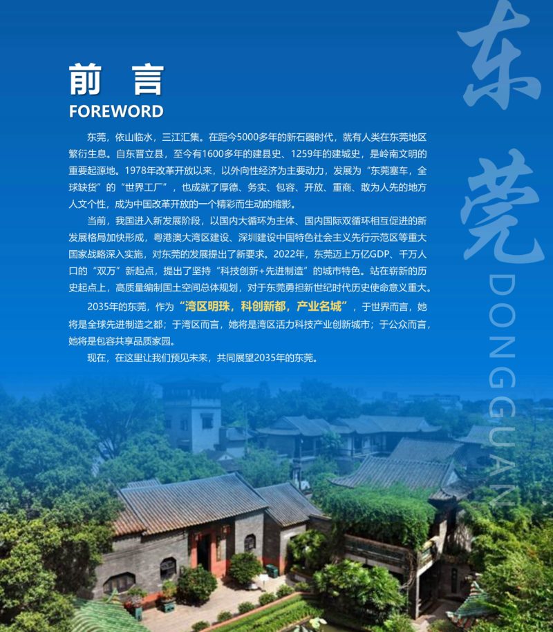 广东省东莞市国土空间总体规划（2020-2035年）草案公示稿第2页